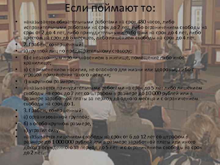 Если поймают то: • • • наказывается обязательными работами на срок 480 часов, либо
