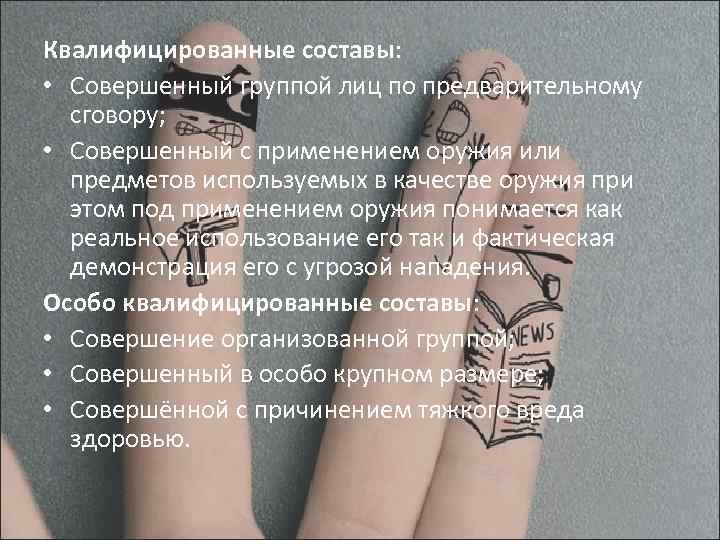 Квалифицированные составы: • Совершенный группой лиц по предварительному сговору; • Совершенный с применением оружия