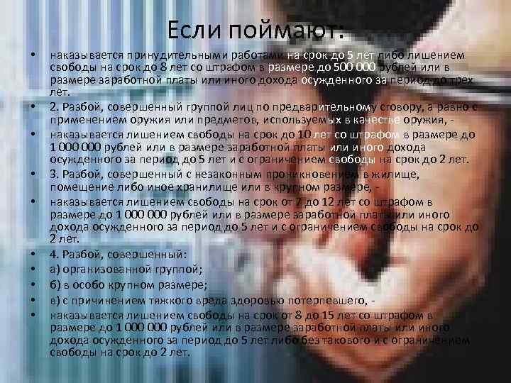 Если поймают: • • • наказывается принудительными работами на срок до 5 лет либо