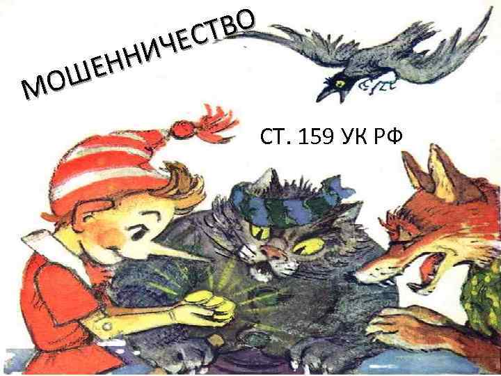 ТВО ЕС ИЧ НН ШЕ МО СТ. 159 УК РФ 