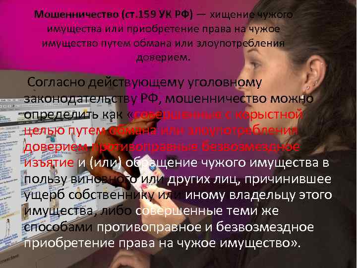 Мошенничество (ст. 159 УК РФ) — хищение чужого имущества или приобретение права на чужое