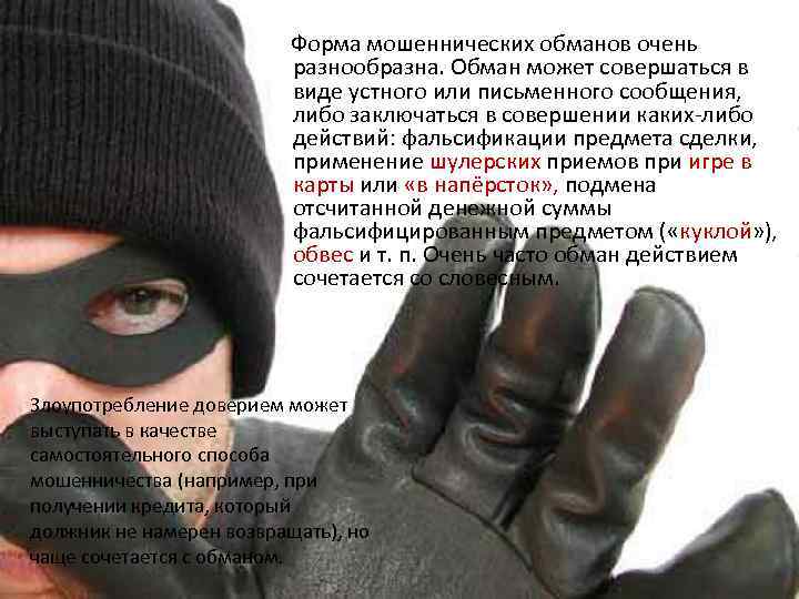 Форма мошеннических обманов очень разнообразна. Обман может совершаться в виде устного или письменного сообщения,