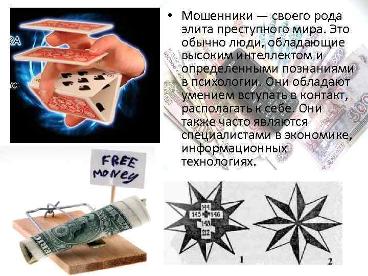  • Мошенники — своего рода элита преступного мира. Это обычно люди, обладающие высоким