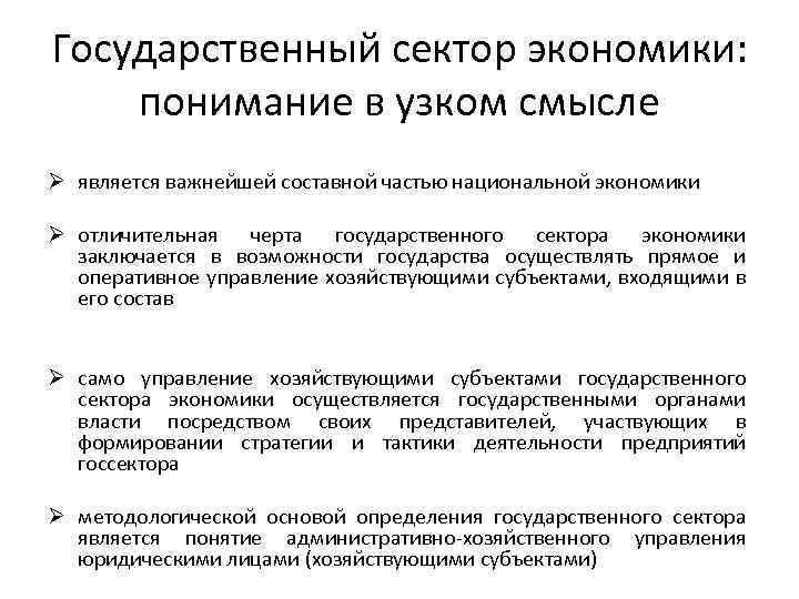 Государственный сектор экономики: понимание в узком смысле Ø является важнейшей составной частью национальной экономики