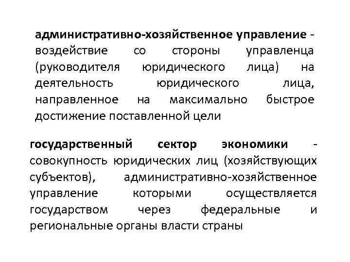 административно-хозяйственное управление воздействие со стороны управленца (руководителя юридического лица) на деятельность юридического лица, направленное