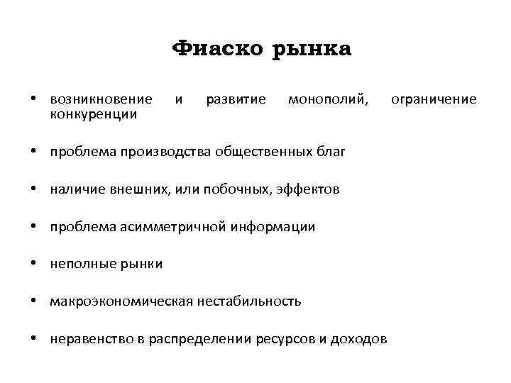 Фиаско рынка • возникновение конкуренции и развитие монополий, • проблема производства общественных благ •