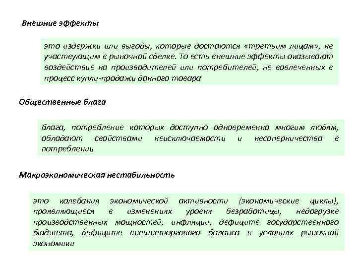 Внешние эффекты это издержки или выгоды, которые достаются «третьим лицам» , не участвующим в
