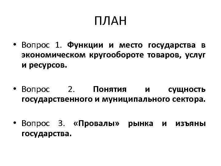 ПЛАН • Вопрос 1. Функции и место государства в экономическом кругообороте товаров, услуг и