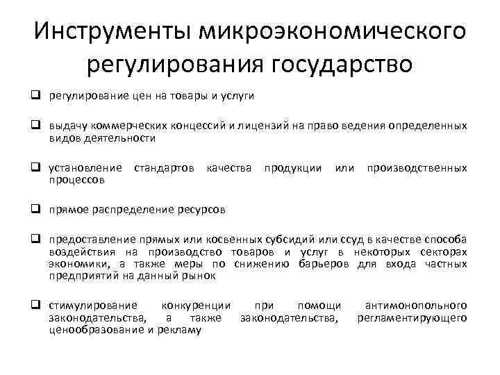 Инструменты микроэкономического регулирования государство q регулирование цен на товары и услуги q выдачу коммерческих