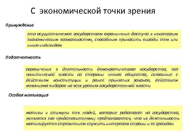 С экономической точки зрения Принуждение это осуществляемое государством ограничение доступа к некоторым экономическим возможностям,