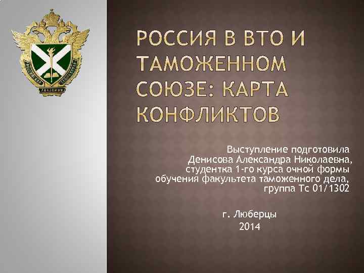 Выступление подготовила Денисова Александра Николаевна, студентка 1 -го курса очной формы обучения факультета таможенного