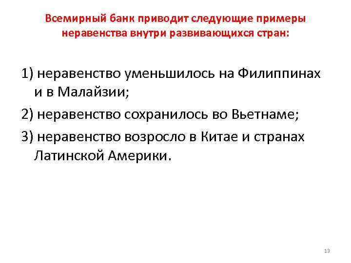 Приведенный банк. Приведите примеры неравенства в потреблении. Приведите примеры неравенства в потреблении в конкретных странах.