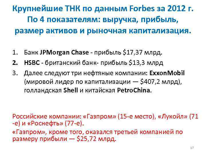 Крупнейшие ТНК по данным Forbes за 2012 г. По 4 показателям: выручка, прибыль, размер