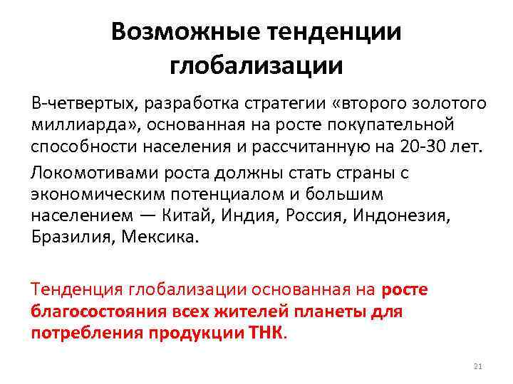 Концепция золотого. Направления глобализации. Тенденции глобализации. 3 Тенденции глобализации. 3 Направление глобализации.