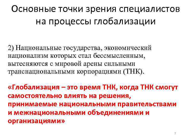 Национализм и национальные государства. Национализм в экономике. Глобализация с точки зрения экономиста. ВТО глобализация. Точки зрения специалисты о глобализация.