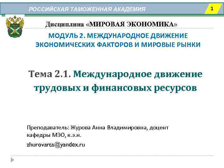 РОССИЙСКАЯ ТАМОЖЕННАЯ АКАДЕМИЯ Дисциплина «МИРОВАЯ ЭКОНОМИКА» МОДУЛЬ 2. МЕЖДУНАРОДНОЕ ДВИЖЕНИЕ ЭКОНОМИЧЕСКИХ ФАКТОРОВ И МИРОВЫЕ