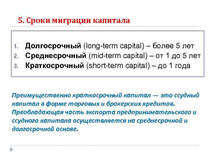 5. Сроки миграции капитала 1. 2. 3. Долгосрочный (long-term capital) – более 5 лет