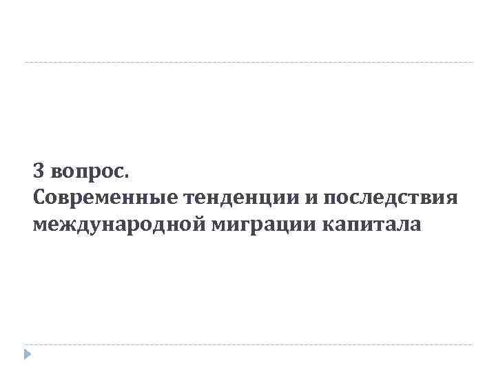 3 вопрос. Современные тенденции и последствия международной миграции капитала 