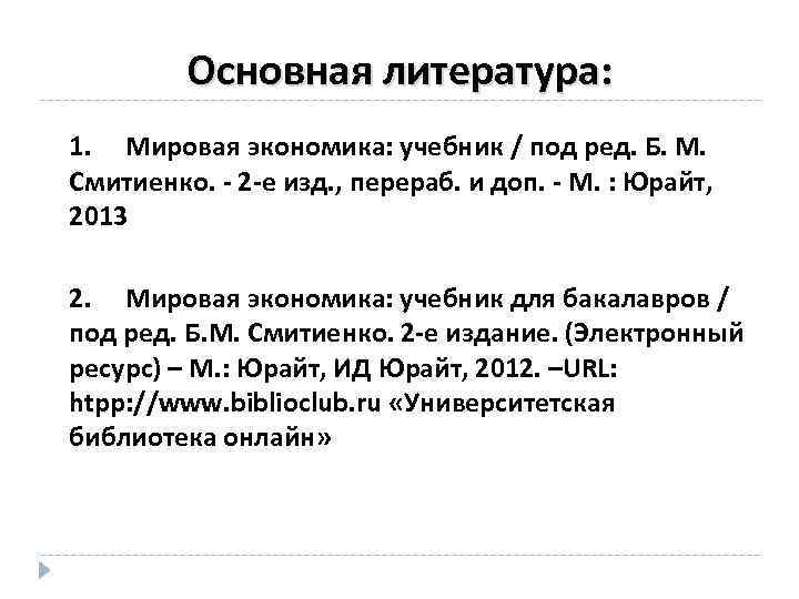 Основная литература: 1. Мировая экономика: учебник / под ред. Б. М. Смитиенко. - 2