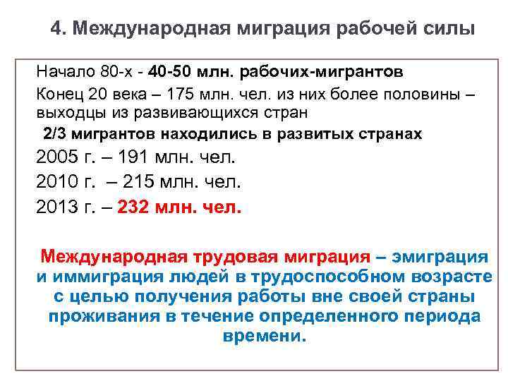 4. Международная миграция рабочей силы Начало 80 -х - 40 -50 млн. рабочих-мигрантов Конец