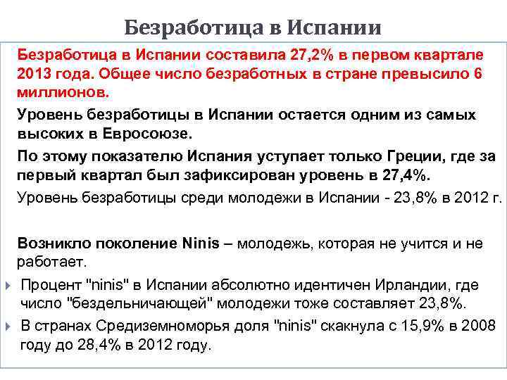 Безработица в Испании составила 27, 2% в первом квартале 2013 года. Общее число безработных