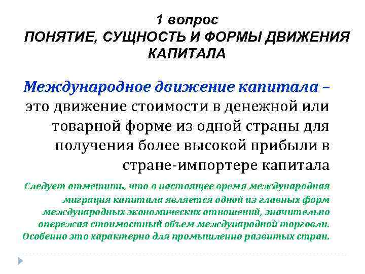 1 вопрос ПОНЯТИЕ, СУЩНОСТЬ И ФОРМЫ ДВИЖЕНИЯ КАПИТАЛА Международное движение капитала – это движение