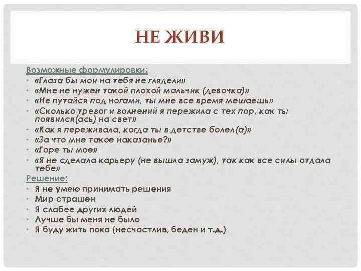 НЕ ЖИВИ Возможные формулировки: • «Глаза бы мои на тебя не глядели» • «Мне