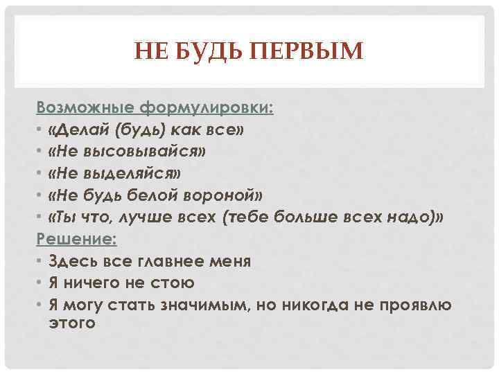 НЕ БУДЬ ПЕРВЫМ Возможные формулировки: • «Делай (будь) как все» • «Не высовывайся» •