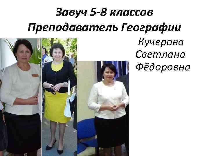 Работа в школе учитель географии. Кучерова Светлана Федоровна. Кучерова Светлана Федоровна Ставрополь. Кучерова Светлана Николаевна. Кучерова Ольга Владимировна учитель.