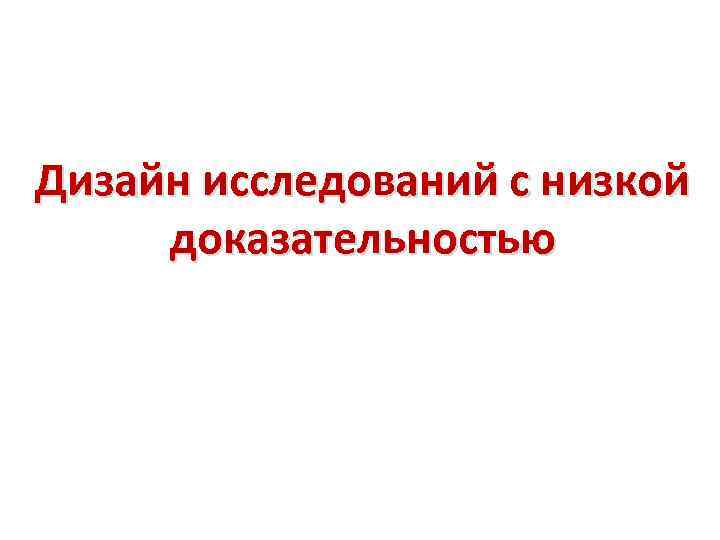 Дизайн исследований с низкой доказательностью 