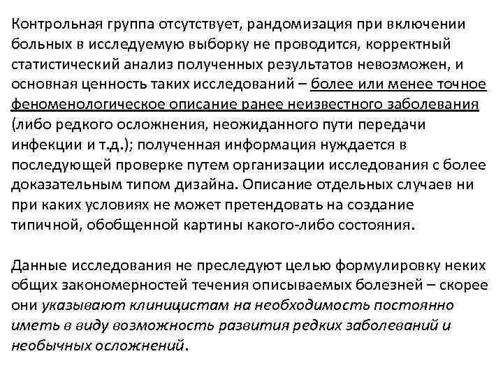 Контрольная группа отсутствует, рандомизация при включении больных в исследуемую выборку не проводится, корректный статистический