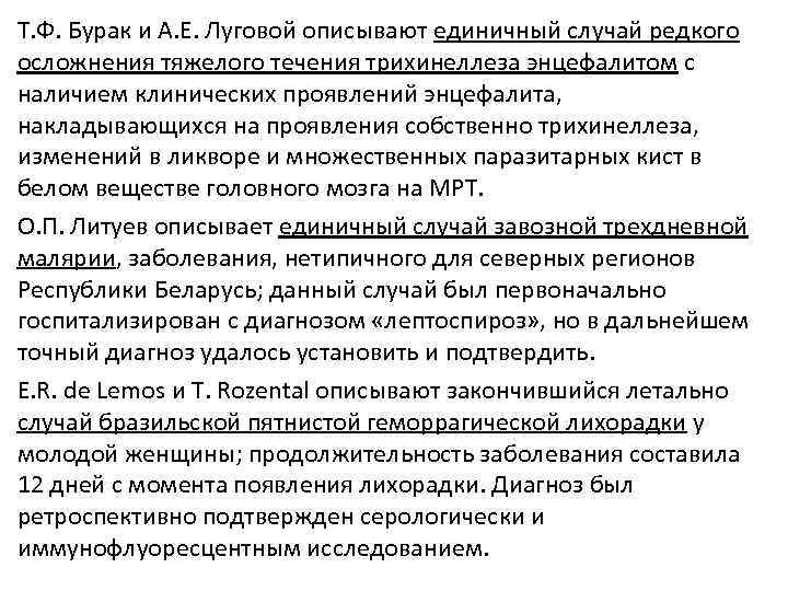 Т. Ф. Бурак и А. Е. Луговой описывают единичный случай редкого осложнения тяжелого течения