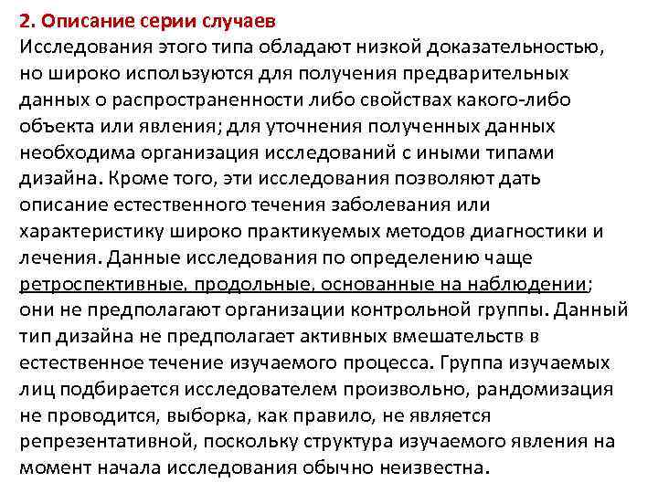 2. Описание серии случаев Исследования этого типа обладают низкой доказательностью, но широко используются для