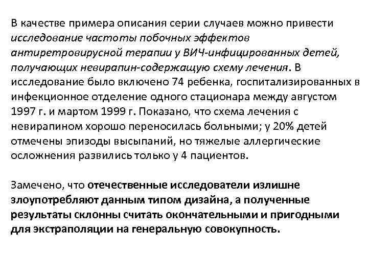 В качестве примера описания серии случаев можно привести исследование частоты побочных эффектов антиретровирусной терапии