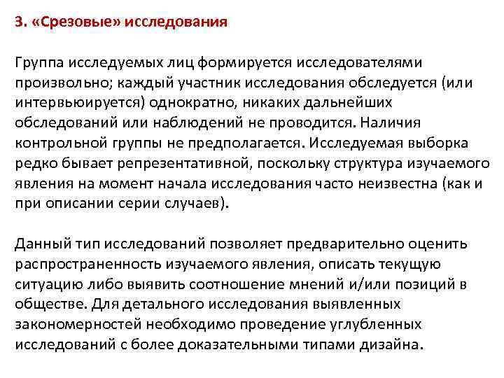 3. «Срезовые» исследования Группа исследуемых лиц формируется исследователями произвольно; каждый участник исследования обследуется (или