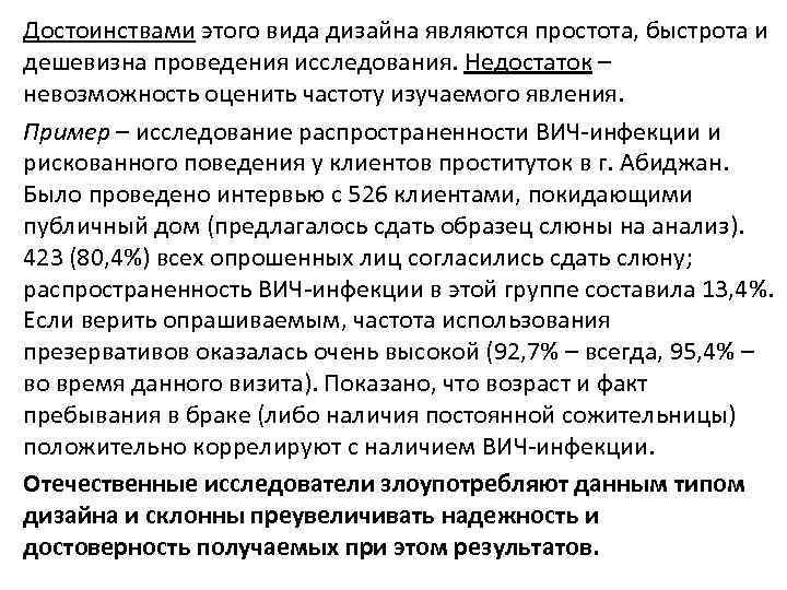 Достоинствами этого вида дизайна являются простота, быстрота и дешевизна проведения исследования. Недостаток – невозможность