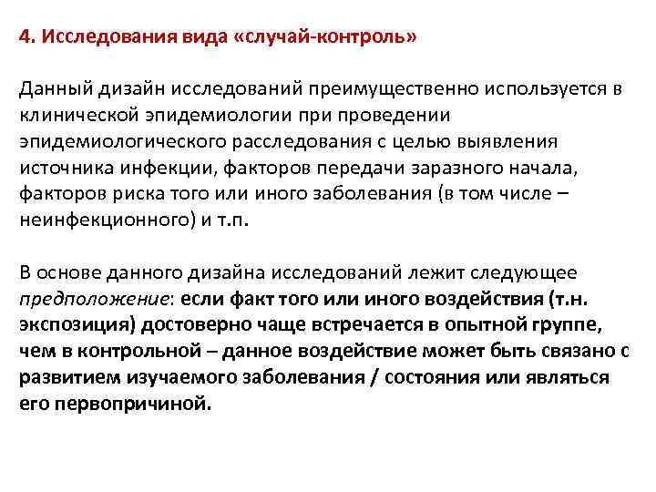 4. Исследования вида «случай-контроль» Данный дизайн исследований преимущественно используется в клинической эпидемиологии проведении эпидемиологического