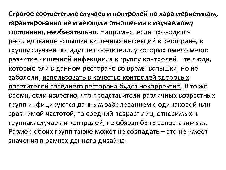 Строгое соответствие случаев и контролей по характеристикам, гарантированно не имеющим отношения к изучаемому состоянию,