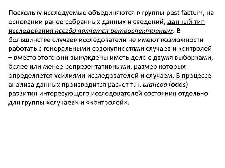 Поскольку исследуемые объединяются в группы post factum, на основании ранее собранных данных и сведений,