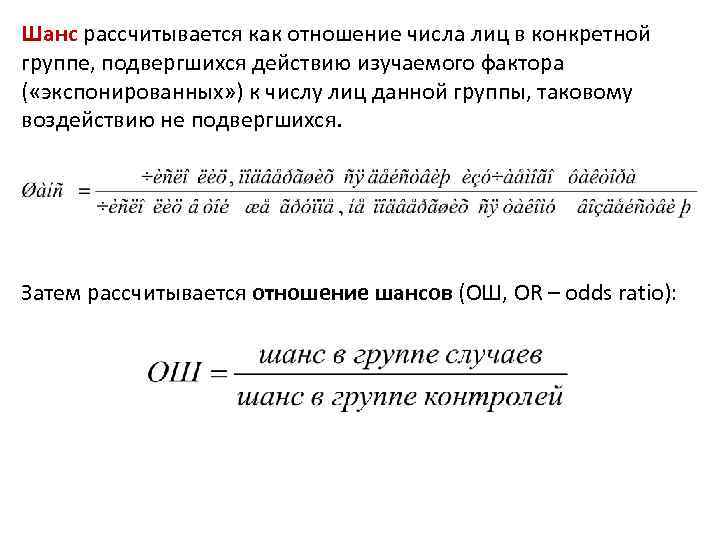 Шанс рассчитывается как отношение числа лиц в конкретной группе, подвергшихся действию изучаемого фактора (