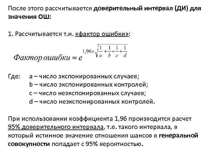 После этого рассчитывается доверительный интервал (ДИ) для значения ОШ: 1. Рассчитывается т. н. «фактор