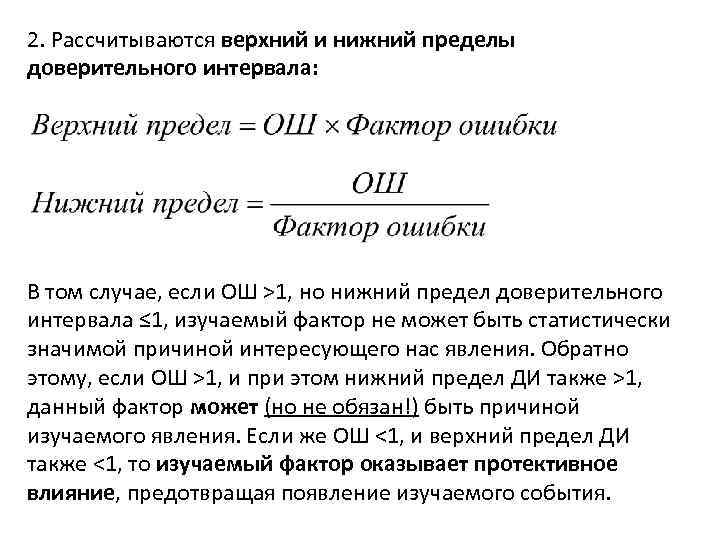 2. Рассчитываются верхний и нижний пределы доверительного интервала: В том случае, если ОШ >1,