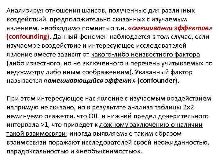 Анализируя отношения шансов, полученные для различных воздействий, предположительно связанных с изучаемым явлением, необходимо помнить