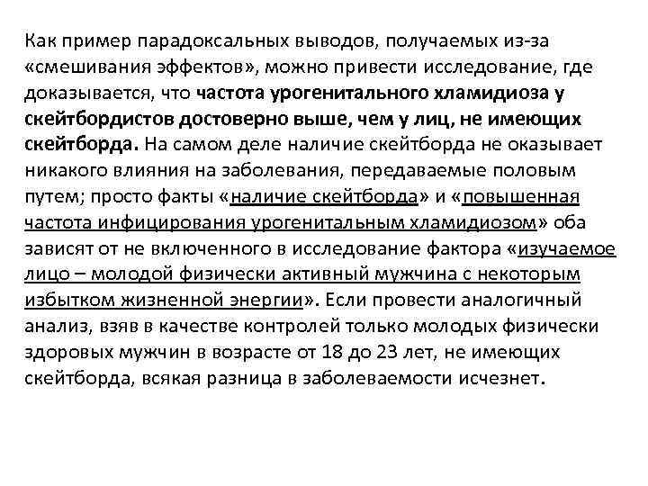 Как пример парадоксальных выводов, получаемых из-за «смешивания эффектов» , можно привести исследование, где доказывается,