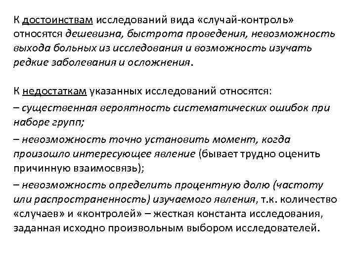 К достоинствам исследований вида «случай-контроль» относятся дешевизна, быстрота проведения, невозможность выхода больных из исследования