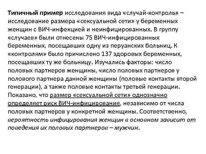 Типичный пример исследования вида «случай-контроль» – исследование размера «сексуальной сети» у беременных женщин с