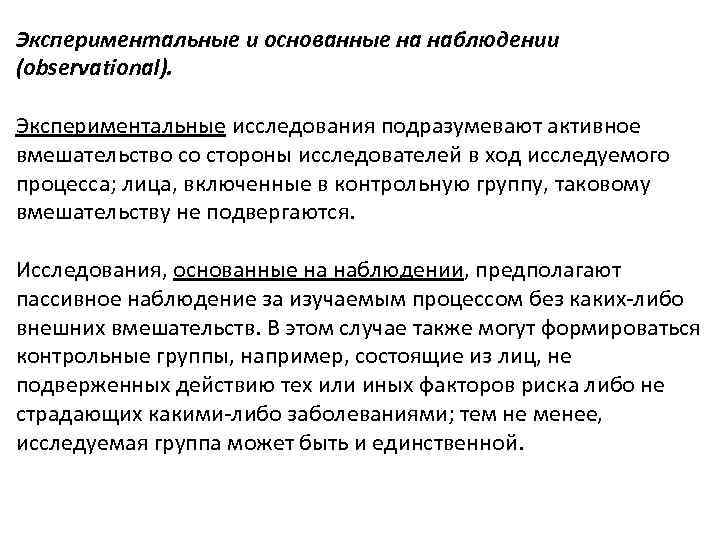 Экспериментальные и основанные на наблюдении (observational). Экспериментальные исследования подразумевают активное вмешательство со стороны исследователей