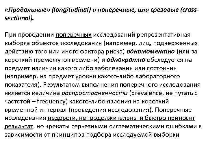  «Продольные» (longitudinal) и поперечные, или срезовые (crosssectional). При проведении поперечных исследований репрезентативная выборка