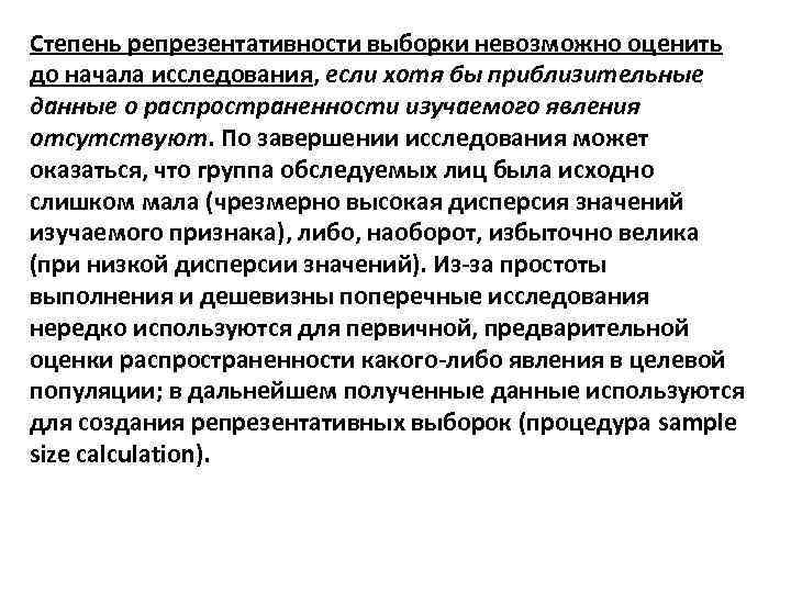 Степень репрезентативности выборки невозможно оценить до начала исследования, если хотя бы приблизительные данные о