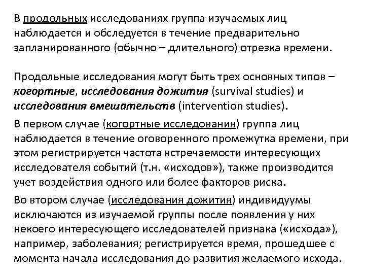 В продольных исследованиях группа изучаемых лиц наблюдается и обследуется в течение предварительно запланированного (обычно